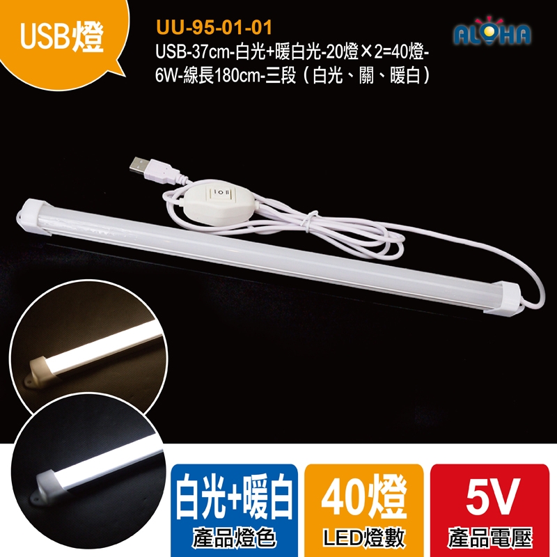 USB-37cm-白光+暖白光-20燈×2=40燈-6W-線長180cm-三段（白光、關、暖白）